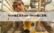 fxcm福汇官方app（fxcm福汇官网）