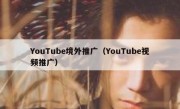 YouTube境外推广（YouTube视频推广）