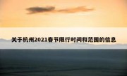 关于杭州2021春节限行时间和范围的信息