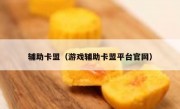 辅助卡盟（游戏辅助卡盟平台官网）