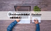 Facebook挣钱模式（facebook赚钱模式）