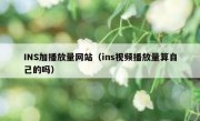 INS加播放量网站（ins视频播放量算自己的吗）