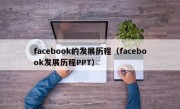 facebook的发展历程（facebook发展历程PPT）