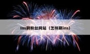 Ins刷粉丝网站（怎样刷ins）