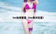 ins加观看量（ins看浏览量）