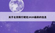 关于北京限行规定2020最新的信息