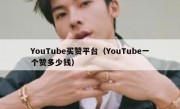 YouTube买赞平台（YouTube一个赞多少钱）