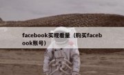 facebook买观看量（购买facebook账号）