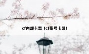 cf内部卡盟（cf账号卡盟）