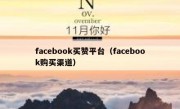 facebook买赞平台（facebook购买渠道）