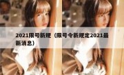 2021限号新规（限号令新规定2021最新消息）