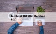 facebook最新官网（facebookco）