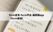 fxcm首页-fxcm平台-最新版app（fxcm登陆）