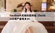 Facebook买播放量网站（facebook用户量有多少）