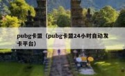 pubg卡盟（pubg卡盟24小时自动发卡平台）