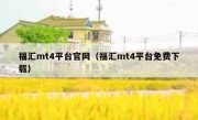 福汇mt4平台官网（福汇mt4平台免费下载）