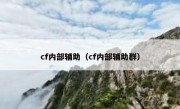 cf内部辅助（cf内部辅助群）