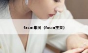 fxcm集团（fxcm主页）