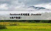 facebook买观看量（Facebook用户数量）