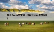 福汇fxcm中文网（福汇fxcm中文网2）