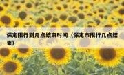 保定限行到几点结束时间（保定市限行几点结束）