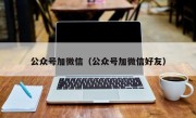 公众号加微信（公众号加微信好友）