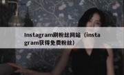 Instagram刷粉丝网站（instagram获得免费粉丝）