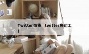 Twitter带货（twitter搬运工）