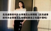 出交通事故对方全责要怎么样理赔（出交通事故对方全责要怎么样理赔要自己先医疗费吗）