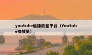 youtube加播放量平台（Youtube播放量）