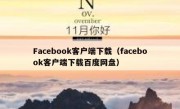 Facebook客户端下载（facebook客户端下载百度网盘）