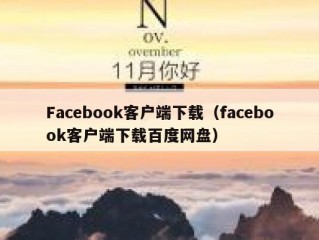 Facebook客户端下载（facebook客户端下载百度网盘）