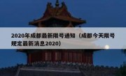 2020年成都最新限号通知（成都今天限号规定最新消息2020）