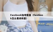 Facebook加观看量（facebook怎么看阅读量）