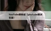 YouTube刷粉丝（youtube刷浏览量）