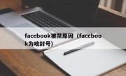 facebook被禁原因（facebook为啥封号）