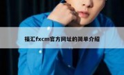 福汇fxcm官方网址的简单介绍