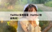 Twitter买观看量（twitter粉丝购买）