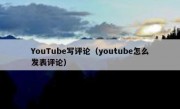 YouTube写评论（youtube怎么发表评论）