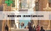 西安限行通知（西安限行通知2020）