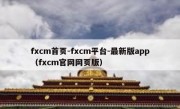 fxcm首页-fxcm平台-最新版app（fxcm官网网页版）