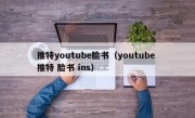 推特youtube脸书（youtube 推特 脸书 ins）