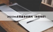 2021ins点赞最多的照片（抹茶和虾）