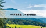 Ins刷观看量（ins看浏览量）