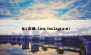 Ins资讯（ins Instagram）