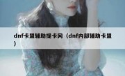 dnf卡盟辅助提卡网（dnf内部辅助卡盟）