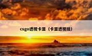 csgo透视卡盟（卡盟透视挂）