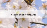 51限行（51限行新规上海）