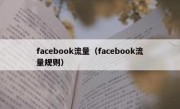 facebook流量（facebook流量规则）