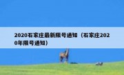 2020石家庄最新限号通知（石家庄2020年限号通知）